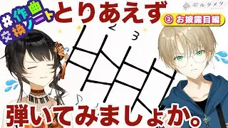 【カオス爆誕】あみだくじで出た音並べて作曲した結果ｗｗｗｗ VTuberピアニスト 潤音ノクト&八十八カノンが挑戦 ②