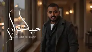 عبد العزيز الخميّس - حبك قراري - ( حصرياً ) 2025
