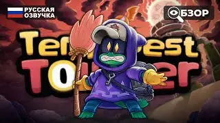 ЛОВУШКИ, ТУРЕЛИ И ЯГОДЫ | TEMPEST TOWER ПРОХОЖДЕНИЕ НА РУССКОМ | ОБЗОР И ГЕЙМПЛЕЙ