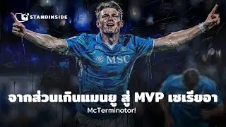 McTerminator! จากส่วนเกินแมนยู สู่ MVP เซเรียอา