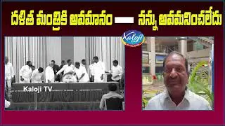 దళిత మంత్రికి అవమానం - నన్ను అవమనించలేదు | KCR Insult Koppula Eeshwar | Kaloji TV