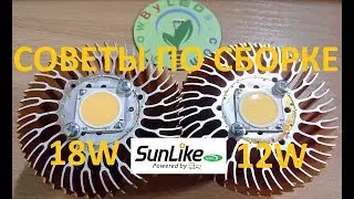 Советы и особенности СБОРКИ на светодиодах SunLike LEDs TRI-R 2018 SunLikeLamp.com санлайк