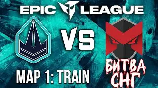 Trident vs Marlian [Map 1 - Train] / EPIC League CIS 2021 / CS:GO / БИТВА СНГ.