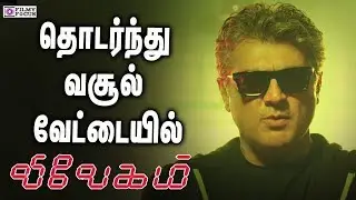 Vivegam Still On The Collection Race | Vivegam Movie Total Collection | Kajal |Anirudh |Ajith kumar