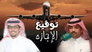 توقيع الاجازه | كلمات: عيضه الثبيتي | اداء: خالد ال بريك