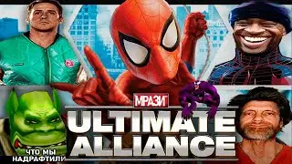 Marvel: Ultimate Alliance, так ли хороша спустя года?!?