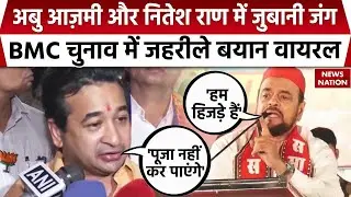 BMC Election: Nitesh Rane Vs Abu Azmi | नीतेश राणे और अबू आजमी में जुबानी जंग | Maharashtra। Mumbai