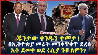 የዕለቱ ዜና | Andafta Daily Ethiopian News |  April 23, 2021 | Ethiopia