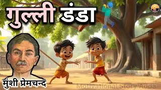 गुल्ली डंडा🏑 – प्रेमचंद की कहानी | gulli danda🏌️‍♂️ Munshi Premchand ki kahani in Hindi
