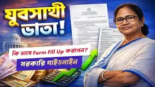 যুবসাথী ভাতার ফর্ম ফিলাপ সহজেই: Yuva Sathi Form Fillup Process 2026: Yuva Sathi Prakalpa 2026:apply