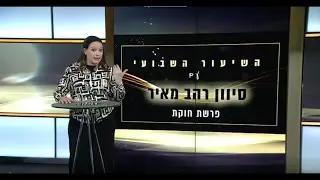 סיון רהב מאיר | השיעור השבועי | פרשת חוקת תשפ
