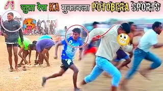 जवानों Ka जुता रेस Selection 2026 / दूसरा स्थान आया Potobera Sports / सरस्वती पूजा Ke अवसर Per Sport
