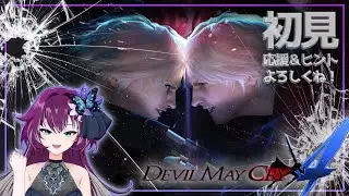 【Devil May Cry4】【アクションゲーム】【ソロ配信】#1 ネロって誰だ？応援・アドバイス・小噺 大歓迎です🦋【個人勢Vtuber】