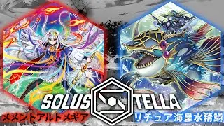 【SolusStella】メメントアルトメギア VS リチュア海皇水精鱗 【遊戯王OCGデュエル動画】