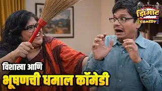 विशाखा आणि भूषणची धमाल कॉमेडी | महाराष्ट्राची हास्यजत्रा | Marathi Comedy Show
