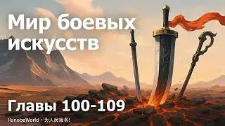 МИР БОЕВЫХ ИСКУССТВ. ГЛАВЫ 100-109. АУДИОКНИГА. РАНОБЭ.