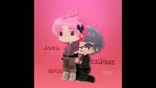 [: Тгк: `Eclair` ] #гача #гачаклуб #gacha #gachaclub #шортс  #youtubeshorts #shorts #13карт #Куромео