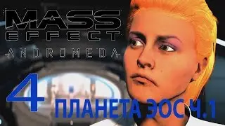 Mass Effect: Andromeda. Планета Эос. Ч.1 (Прохождение. Ultra settings. PC).