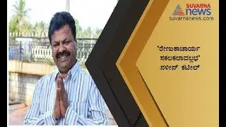 Renukacharya Is Multi-Talented As Actor Kamal Haasan- Nalin Kumar Kateel