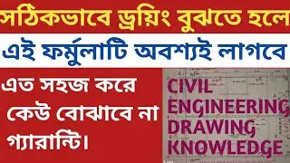 Civil Engineering important Drawing knowledge. সিভিলের গুরুত্বপূর্ণ ড্রইং নলেজ।