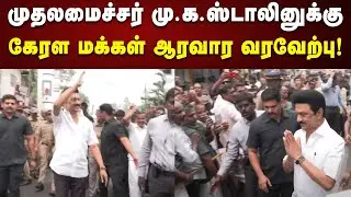 CM Stalin-க்கு ஆரவார வரவேற்பளித்த கேரள மக்கள் | Kerala | Vaikom | Periyar | Kalaignar News