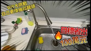 省出100萬企劃 EP.1｜DIY更換廚房抽拉水龍頭