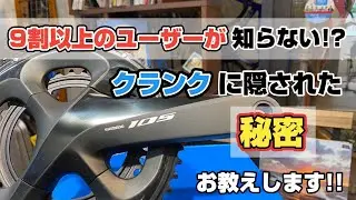 ロードバイクユーザーの9割以上が知らない、クランクに隠された秘密をお教えします!!