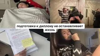 готовлюсь к защите диплома и тусуюсь с подружками/ моя жизнь, серия 5