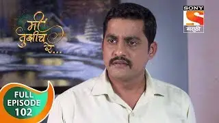 Mi Tujhich Re - मी तुझीच रे - Ep 102 - Full Episode - 19th October, 2019