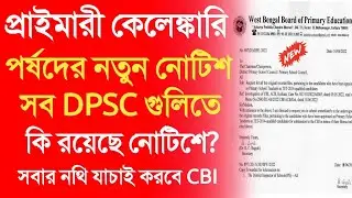 পর্ষদের নতুন নোটিশ জারি।primary tet 2014, 2017।primary court case news।primary job canceled list।