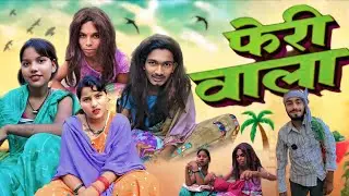 फेरी वाला / Pheri wala /#manimeralcomedy /New comedy video / Unique Entertainment Group 