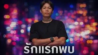 ❤️‍🔥รักแรกพบ❤️‍🔥 - แร๊พหวานกวนใจ ( Audio music official )