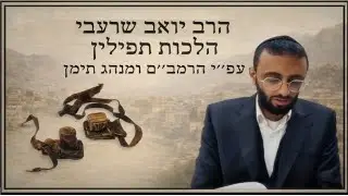 הרב יואב שרעבי - 2 כשרות התפילין והדיו לכתיבה פרק א' הלכה ב'  רמב''ם הלכות תפילין