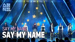 [쇼챔직캠 4K] SAY MY NAME(세이마이네임) - SAY MY NAME | Show Champion | EP. 586 | 260211