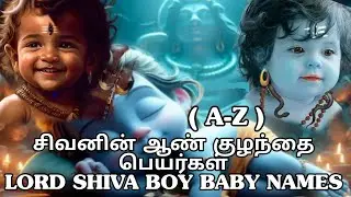 சிவனின் அழகிய ஆண் குழந்தை பெயர்கள் (A-Z) LORD SHIVA BOY BABY NAMES @babynames2
