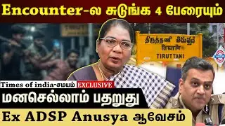 4 பேரையும் Encounter பண்ணணும் - திருத்தணி சிறார் விவகாரத்தில் Ex ADSP Anusya ஆவேசம்