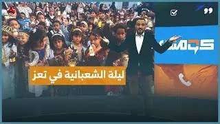 كيف يحتفل أطفال تعز بليلة الشعبانية؟! | كومنت