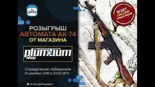 Розыгрыш Автомата AK-74 (D-Boys)