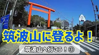 【車載動画】そうだ！筑波山へ行こう！③ 国道125号つくば市内コンビニ～筑西つくば線～筑波山入口～笠間つくば線～筑波山神社大鳥居～風返し峠