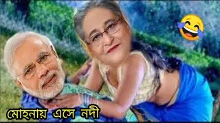 Mohonay Ese Nodi || Modi Vs Hasina || New Funny Dance 2021||funnymunna