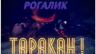 Рогалик-ТАРАКАН! (OFFICIAL) 500 SUBS!!!- ПРЕМЬЕРА ТРЕКА 2021!
