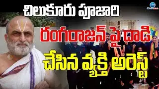 Chilkur Balaji Temple Priest Rangarajan | చిలుకూరు పూజారి రంగరాజన్ పై దా*డి చేసిన వ్యక్తి అరెస్ట్