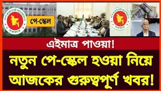 নতুন পে-স্কেল নিয়ে আজকের গুরুত্বপূর্ণ খবর! নবম পে স্কেল  ২০২৫ |  New pay scale update news today 