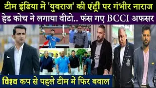 टीम इंडिया में युवराज की एंट्री पर बवाल.. गंभीर लगा रहे वीटो.. मानेंगे BCCI अफसर..