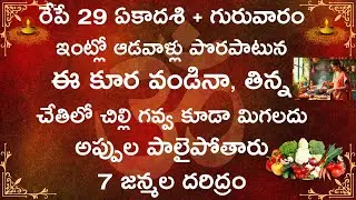 రేపే 29 భీష్మ ఏకాదశి + గురువారం ఇంట్లో ఆడవాళ్లు పొరపాటున ఈ కూర వండినా,తిన్న చేతిలో చిల్లిగవ్వ లేక..