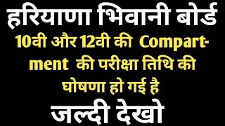 Haryana Board compartment Date Sheet | HBSE 10TH 12TH DATE SHEET