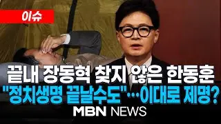 [이슈] 필리버스터는 칭찬·단식에는 무반응…한동훈은 왜? / 재심 청구 안 한 한동훈…이대로 국힘서 제명? | MBN NEWS