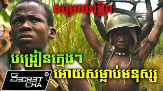 បង្រៀនក្មេងៗ អោយសម្លាប់មនុស្ស - សម្រាយរឿង Beasts Of No Nation (Secret Cha)
