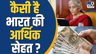 Nirmala Sitharaman से सीधा सवाल, कैसी है भारत की आर्थिक सेहत ?