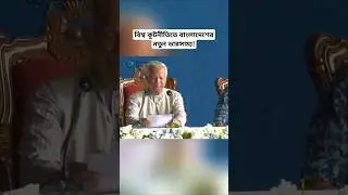 Bangladesh&rsquo;s Diplomatic Pressure Rises as India Partners with Israel | #shorts #breakingnews